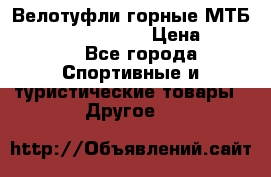 Велотуфли горные МТБ Vittoria Vitamin  › Цена ­ 3 850 - Все города Спортивные и туристические товары » Другое   